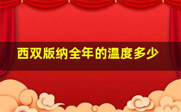 西双版纳全年的温度多少