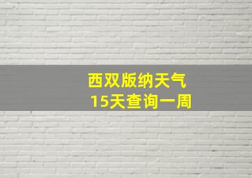 西双版纳天气15天查询一周