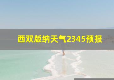 西双版纳天气2345预报