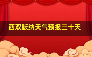 西双版纳天气预报三十天