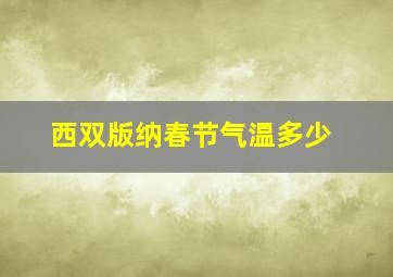 西双版纳春节气温多少