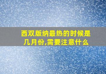 西双版纳最热的时候是几月份,需要注意什么