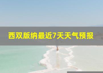 西双版纳最近7天天气预报