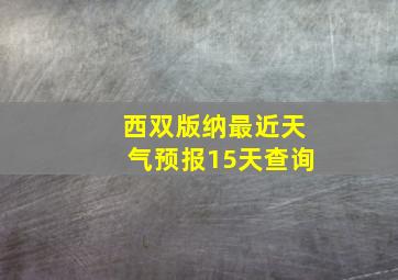 西双版纳最近天气预报15天查询