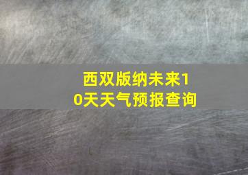 西双版纳未来10天天气预报查询