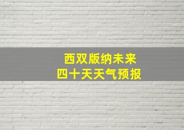 西双版纳未来四十天天气预报