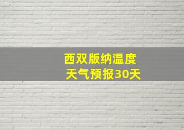 西双版纳温度天气预报30天