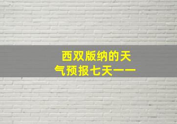 西双版纳的天气预报七天一一