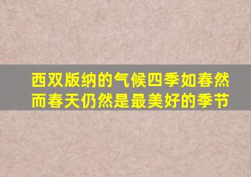 西双版纳的气候四季如春然而春天仍然是最美好的季节