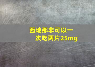 西地那非可以一次吃两片25mg