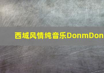 西域风情纯音乐DonmDonm