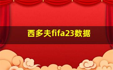 西多夫fifa23数据