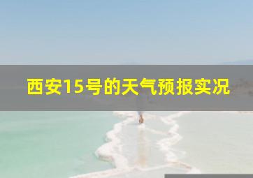 西安15号的天气预报实况