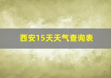 西安15天天气查询表