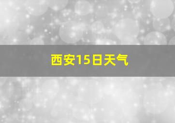 西安15日天气