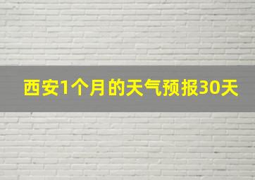 西安1个月的天气预报30天