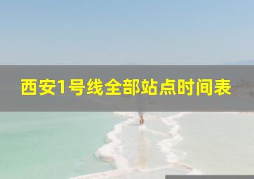 西安1号线全部站点时间表