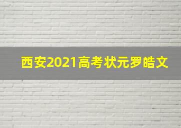 西安2021高考状元罗皓文