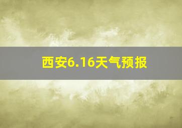 西安6.16天气预报