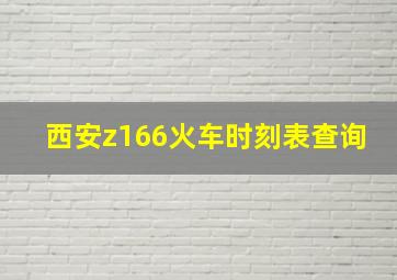 西安z166火车时刻表查询