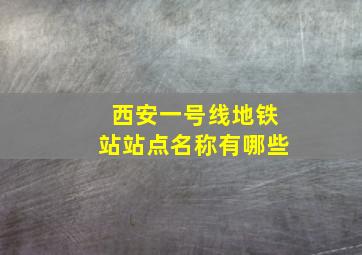 西安一号线地铁站站点名称有哪些