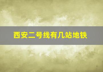 西安二号线有几站地铁