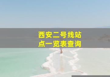 西安二号线站点一览表查询