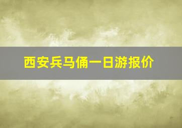 西安兵马俑一日游报价