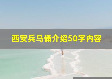 西安兵马俑介绍50字内容