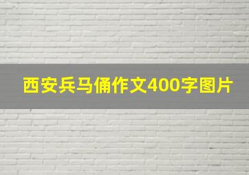 西安兵马俑作文400字图片