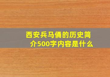 西安兵马俑的历史简介500字内容是什么