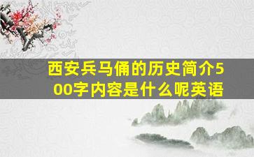 西安兵马俑的历史简介500字内容是什么呢英语