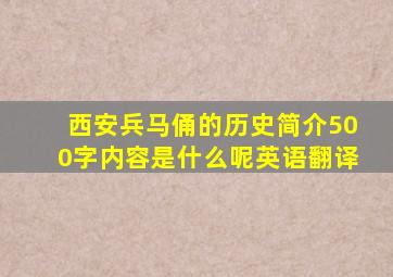 西安兵马俑的历史简介500字内容是什么呢英语翻译