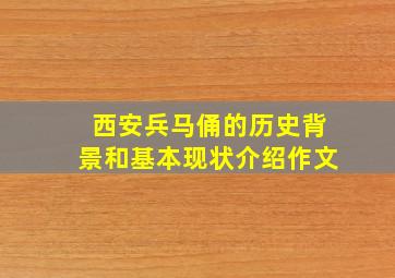 西安兵马俑的历史背景和基本现状介绍作文