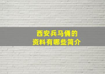 西安兵马俑的资料有哪些简介