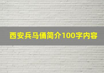 西安兵马俑简介100字内容