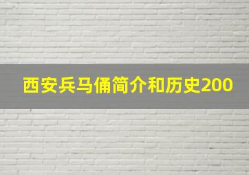 西安兵马俑简介和历史200