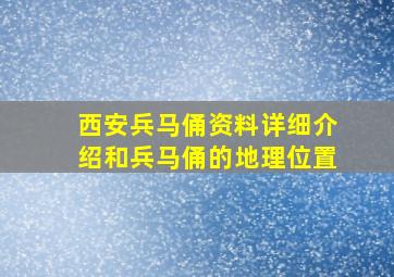 西安兵马俑资料详细介绍和兵马俑的地理位置