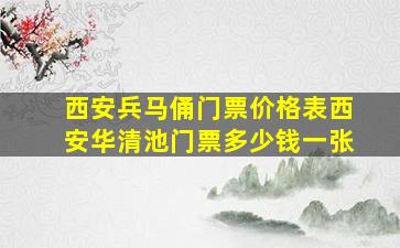 西安兵马俑门票价格表西安华清池门票多少钱一张