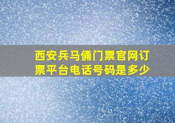 西安兵马俑门票官网订票平台电话号码是多少