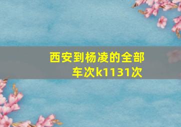 西安到杨凌的全部车次k1131次