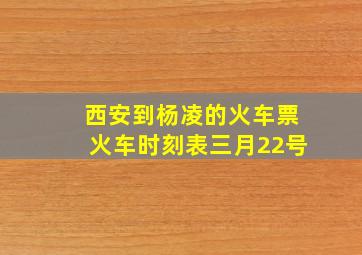 西安到杨凌的火车票火车时刻表三月22号