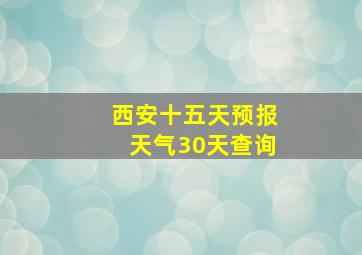 西安十五天预报天气30天查询