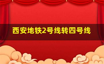 西安地铁2号线转四号线