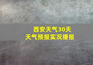 西安天气30天天气预报实况播报