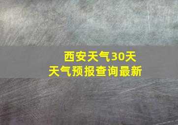 西安天气30天天气预报查询最新