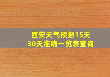 西安天气预报15天30天准确一览表查询