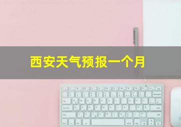 西安天气预报一个月