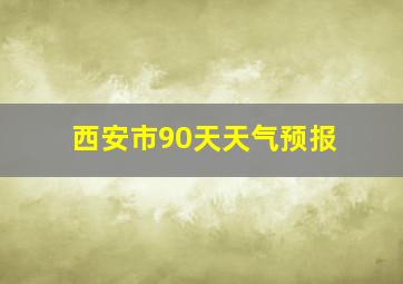 西安市90天天气预报