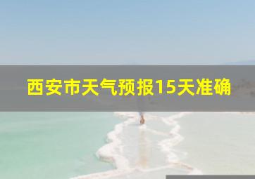 西安市天气预报15天准确